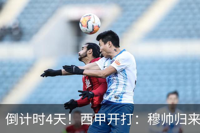 倒计时4天！西甲开打：穆帅归来 巴萨冲3连冠 6-7队保级厮杀