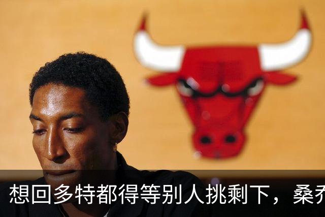 想回多特都得等别人挑剩下，桑乔的坠落比预想更快