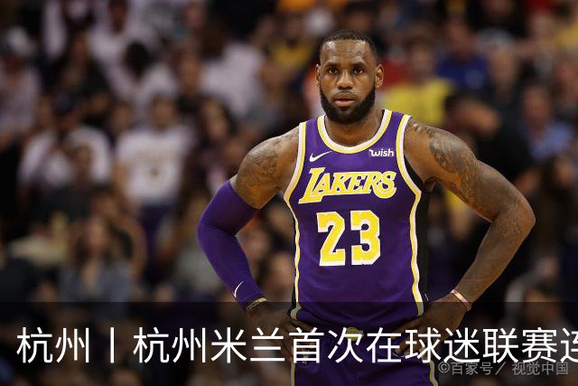 杭州丨杭州米兰首次在球迷联赛连败