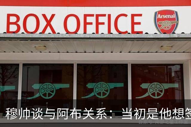 穆帅谈与阿布关系：当初是他想签舍甫琴科，我更想要埃托奥