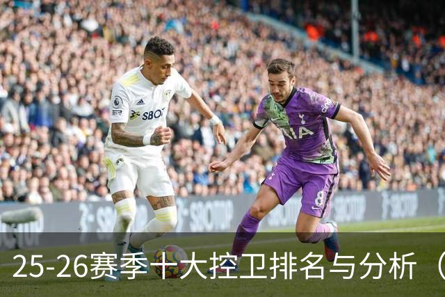 25-26赛季十大控卫排名与分析（1-5名）